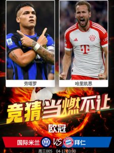 歐冠次回合：國際米蘭vs拜仁慕尼黑比分預(yù)測、賽事前瞻和實(shí)力對(duì)比分析