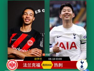 歐羅巴次回合：法蘭克福vs熱刺比分預測、賽事前瞻和實力對比分析