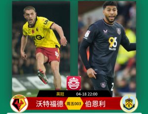 英冠：沃特福德VS伯恩利比分預(yù)測(cè)、賽事前瞻和實(shí)力對(duì)比分析