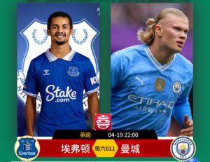 英超：埃弗頓VS曼徹斯特城比分預(yù)測、賽事前瞻和實力對比分析