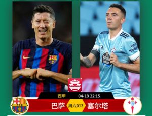 西甲：巴塞羅那VS維戈塞爾塔比分預(yù)測(cè)、賽事前瞻和實(shí)力對(duì)比分析