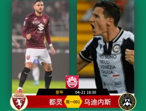 意甲：都靈VS烏迪內(nèi)斯比分預(yù)測(cè)、賽事前瞻和實(shí)力對(duì)比分析