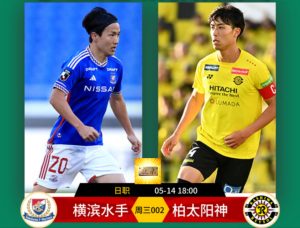 日職：橫濱水手VS柏太陽神比分預(yù)測、賽事前瞻和實(shí)力對比分析