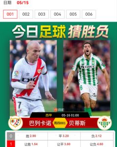西甲聯(lián)賽：巴列卡諾vs皇家貝蒂斯比分預測、勝負預測深度解析球隊實力