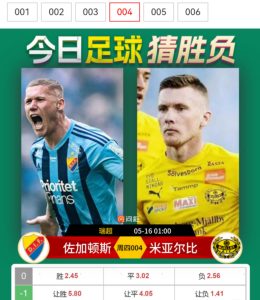瑞超：佐加頓斯vs米亞爾比比分預(yù)測(cè)、勝負(fù)預(yù)測(cè)深度解析球隊(duì)實(shí)力